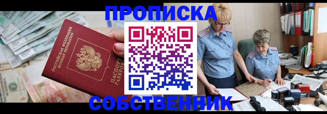 прописка законно в Корсакове